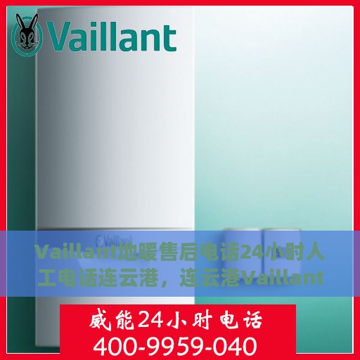 Vaillant地暖售后电话24小时人工电话连云港，连云港Vaillant地暖全天候售后维修服务热线