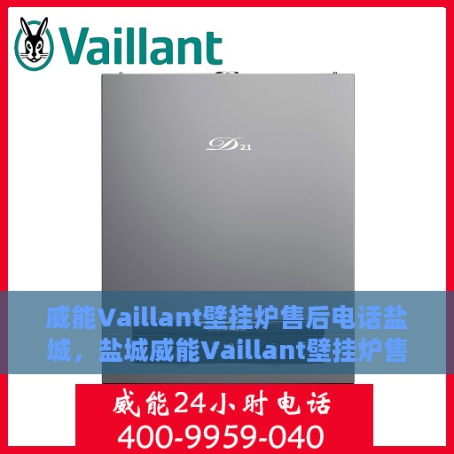 威能Vaillant壁挂炉售后电话盐城，盐城威能Vaillant壁挂炉售后服务热线及电话详解