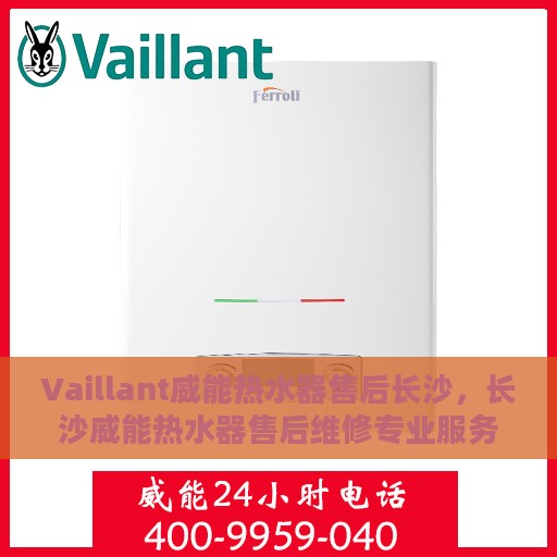 Vaillant威能热水器售后长沙，长沙威能热水器售后维修专业服务