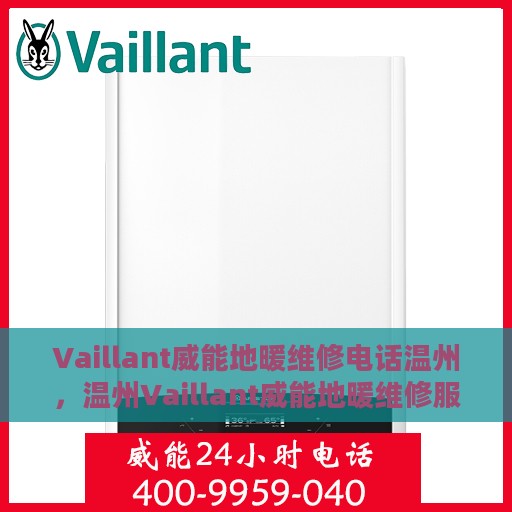 Vaillant威能地暖维修电话温州，温州Vaillant威能地暖维修服务热线