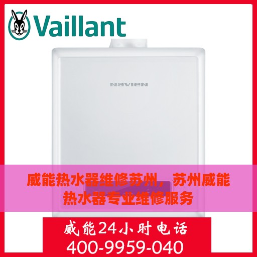 威能热水器维修苏州，苏州威能热水器专业维修服务