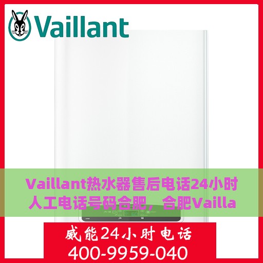 Vaillant热水器售后电话24小时人工电话号码合肥，合肥Vaillant热水器全天候售后电话服务专线