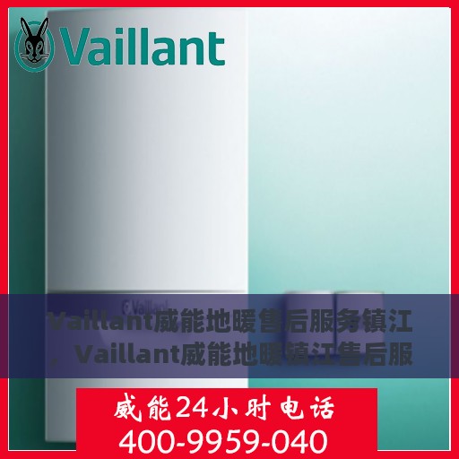 Vaillant威能地暖售后服务镇江，Vaillant威能地暖镇江售后服务详解