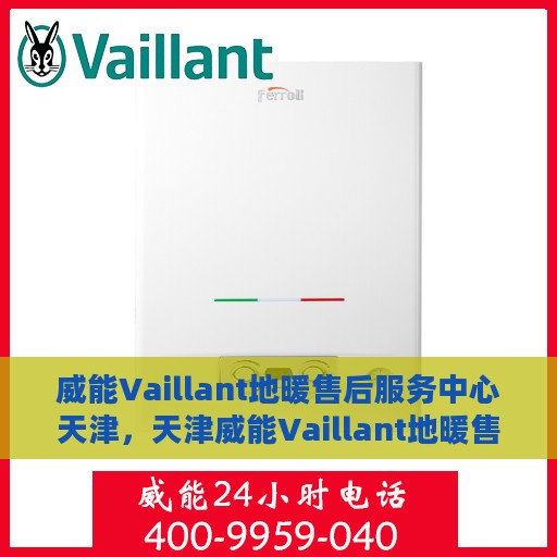 威能Vaillant地暖售后服务中心天津，天津威能Vaillant地暖售后服务中心，专业维修，贴心服务