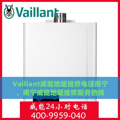 Vaillant威能地暖维修电话南宁，南宁威能地暖维修服务热线