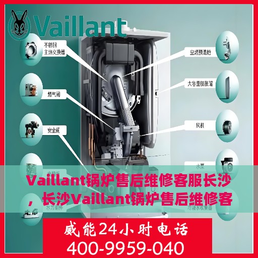 Vaillant锅炉售后维修客服长沙，长沙Vaillant锅炉售后维修客服专业服务