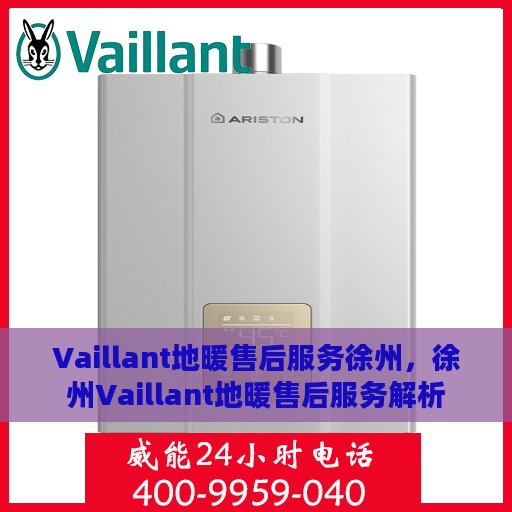 Vaillant地暖售后服务徐州，徐州Vaillant地暖售后服务解析