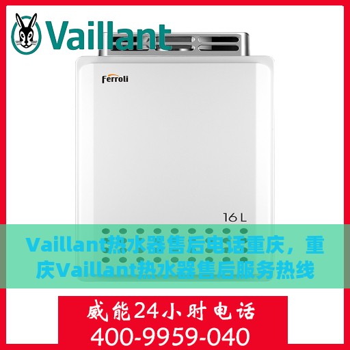 Vaillant热水器售后电话重庆，重庆Vaillant热水器售后服务热线及电话公布