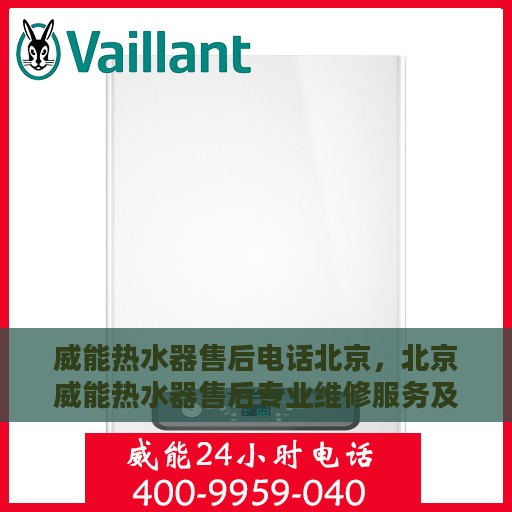 威能热水器售后电话北京，北京威能热水器售后专业维修服务及联系电话