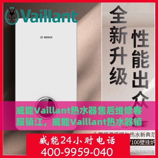 威能Vaillant热水器售后维修客服镇江，威能Vaillant热水器镇江售后维修客服专业服务