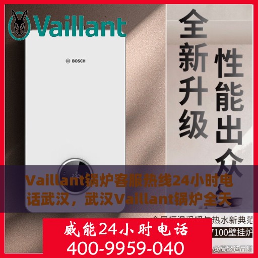 Vaillant锅炉客服热线24小时电话武汉，武汉Vaillant锅炉全天候客服热线电话