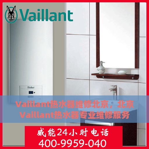 Vaillant热水器维修北京，北京Vaillant热水器专业维修服务