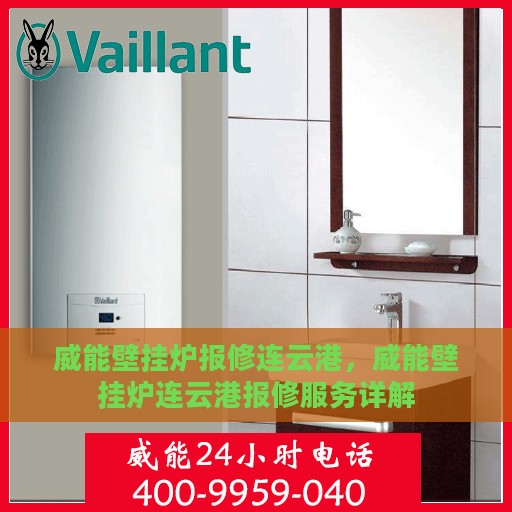 威能壁挂炉报修连云港，威能壁挂炉连云港报修服务详解