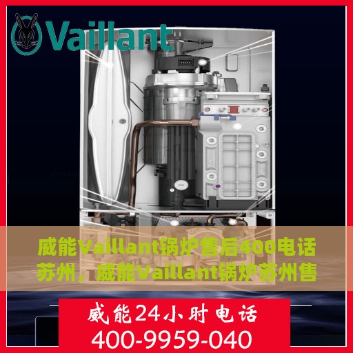 威能Vaillant锅炉售后400电话苏州，威能Vaillant锅炉苏州售后热线400电话服务支持