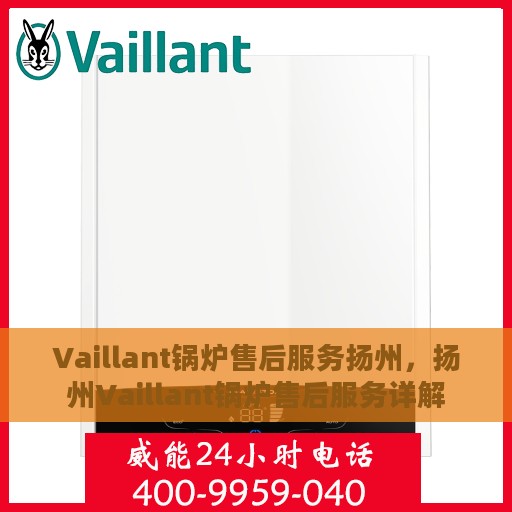Vaillant锅炉售后服务扬州，扬州Vaillant锅炉售后服务详解