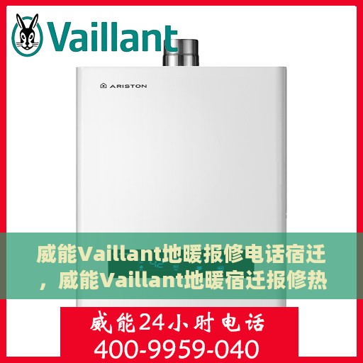 威能Vaillant地暖报修电话宿迁，威能Vaillant地暖宿迁报修热线及维修服务指南