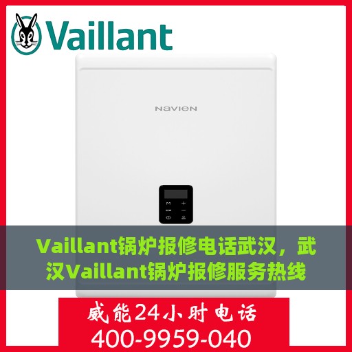 Vaillant锅炉报修电话武汉，武汉Vaillant锅炉报修服务热线