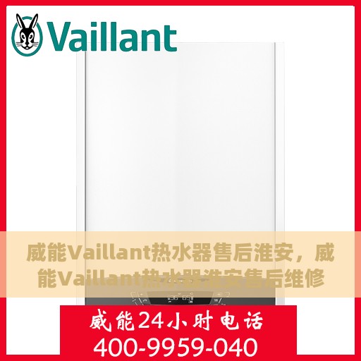 威能Vaillant热水器售后淮安，威能Vaillant热水器淮安售后维修专业服务