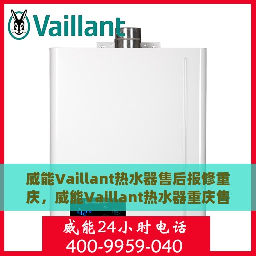威能Vaillant热水器售后报修重庆，威能Vaillant热水器重庆售后报修指南