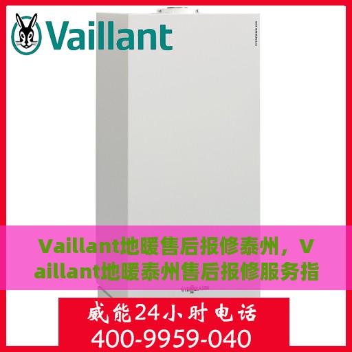 Vaillant地暖售后报修泰州，Vaillant地暖泰州售后报修服务指南