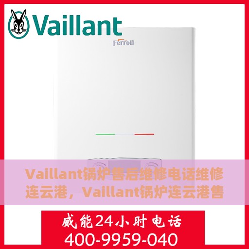 Vaillant锅炉售后维修电话维修连云港，Vaillant锅炉连云港售后维修电话及专业维修服务