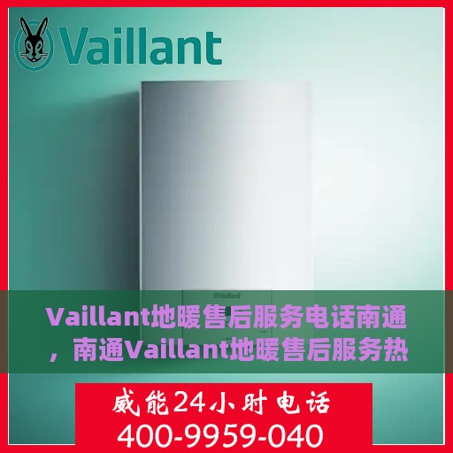 Vaillant地暖售后服务电话南通，南通Vaillant地暖售后服务热线电话