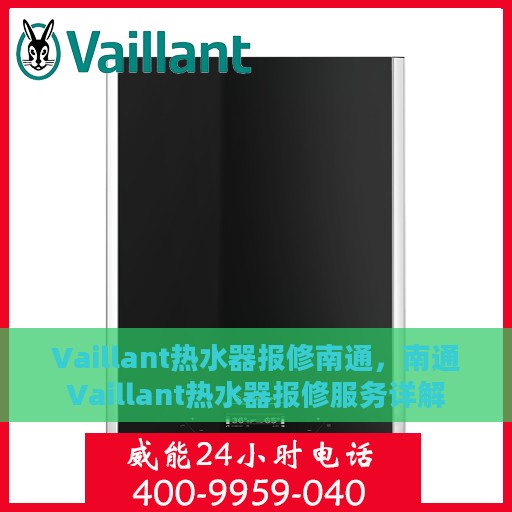 Vaillant热水器报修南通，南通Vaillant热水器报修服务详解