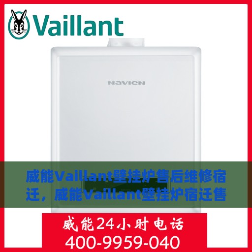 威能Vaillant壁挂炉售后维修宿迁，威能Vaillant壁挂炉宿迁售后维修专业服务