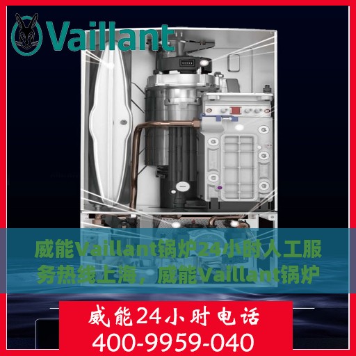 威能Vaillant锅炉24小时人工服务热线上海，威能Vaillant锅炉上海24小时人工服务热线详解