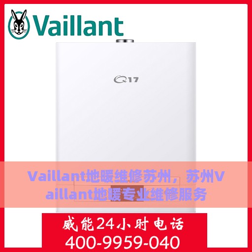 Vaillant地暖维修苏州，苏州Vaillant地暖专业维修服务