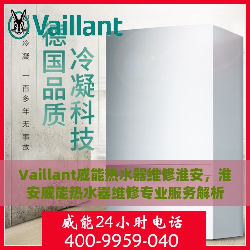 Vaillant威能热水器维修淮安，淮安威能热水器维修专业服务解析