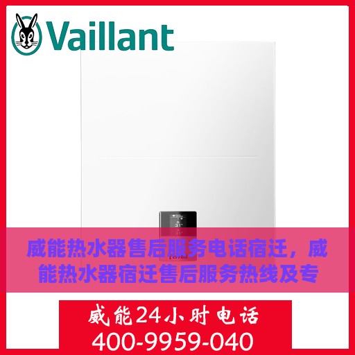 威能热水器售后服务电话宿迁，威能热水器宿迁售后服务热线及专业维修团队支持