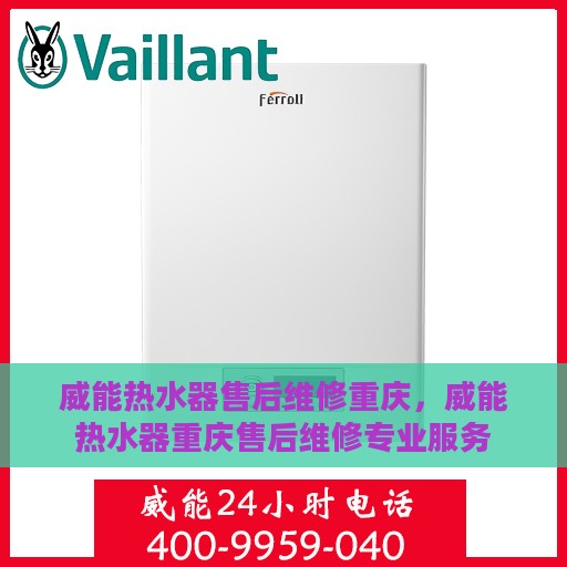 威能热水器售后维修重庆，威能热水器重庆售后维修专业服务