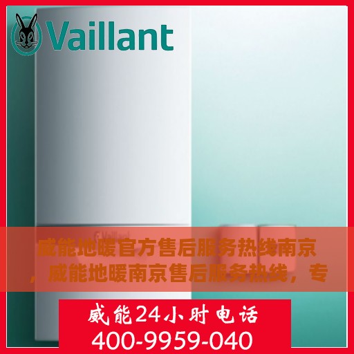 威能地暖官方售后服务热线南京，威能地暖南京售后服务热线，专业团队为您提供贴心服务
