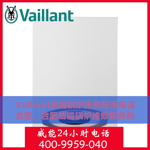 Vaillant威能锅炉维修服务电话合肥，合肥威能锅炉维修服务热线