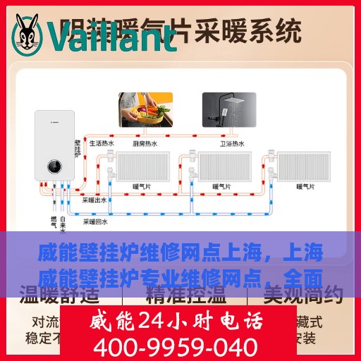 威能壁挂炉维修网点上海，上海威能壁挂炉专业维修网点，全面解决方案，贴心服务