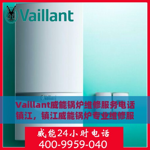Vaillant威能锅炉维修服务电话镇江，镇江威能锅炉专业维修服务热线