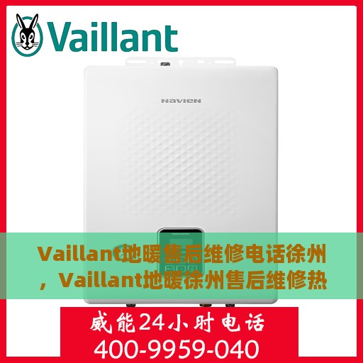 Vaillant地暖售后维修电话徐州，Vaillant地暖徐州售后维修热线