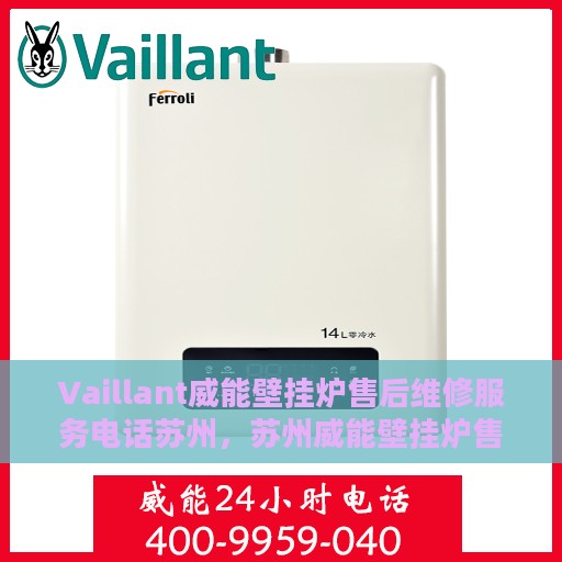 Vaillant威能壁挂炉售后维修服务电话苏州，苏州威能壁挂炉售后维修服务热线及解决方案