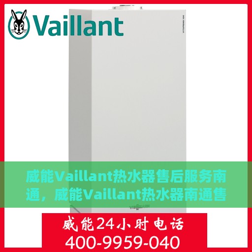 威能Vaillant热水器售后服务南通，威能Vaillant热水器南通售后服务解析