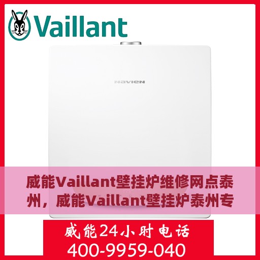 威能Vaillant壁挂炉维修网点泰州，威能Vaillant壁挂炉泰州专业维修服务中心