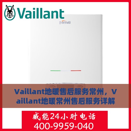 Vaillant地暖售后服务常州，Vaillant地暖常州售后服务详解