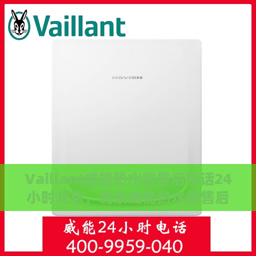 Vaillant威能热水器售后电话24小时北京，北京威能热水器售后24小时专业维修服务电话