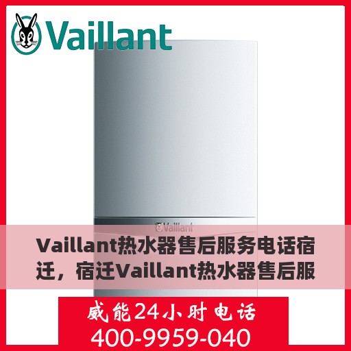 Vaillant热水器售后服务电话宿迁，宿迁Vaillant热水器售后服务热线及电话全攻略