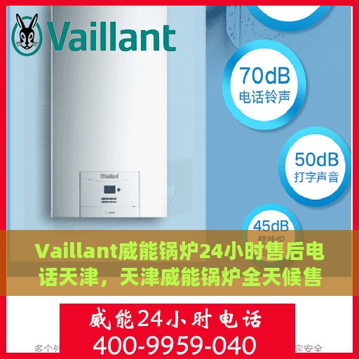 Vaillant威能锅炉24小时售后电话天津，天津威能锅炉全天候售后电话服务支持