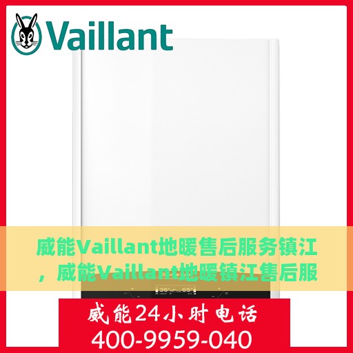 威能Vaillant地暖售后服务镇江，威能Vaillant地暖镇江售后服务详解