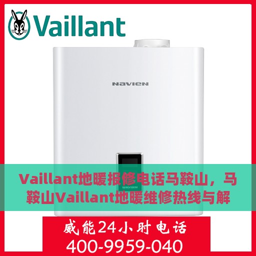 Vaillant地暖报修电话马鞍山，马鞍山Vaillant地暖维修热线与解决方案