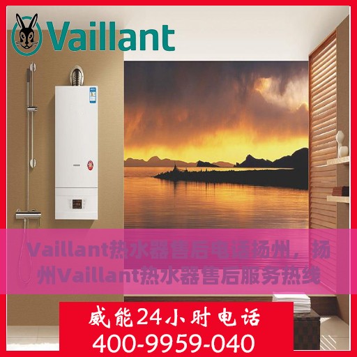 Vaillant热水器售后电话扬州，扬州Vaillant热水器售后服务热线及维修电话