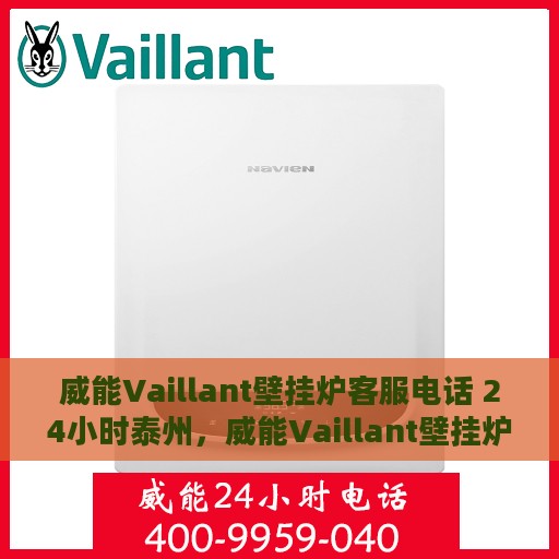 威能Vaillant壁挂炉客服电话 24小时泰州，威能Vaillant壁挂炉泰州24小时在线客服热线