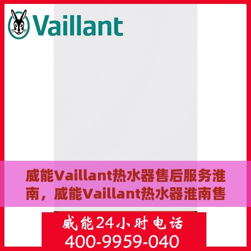 威能Vaillant热水器售后服务淮南，威能Vaillant热水器淮南售后服务详解